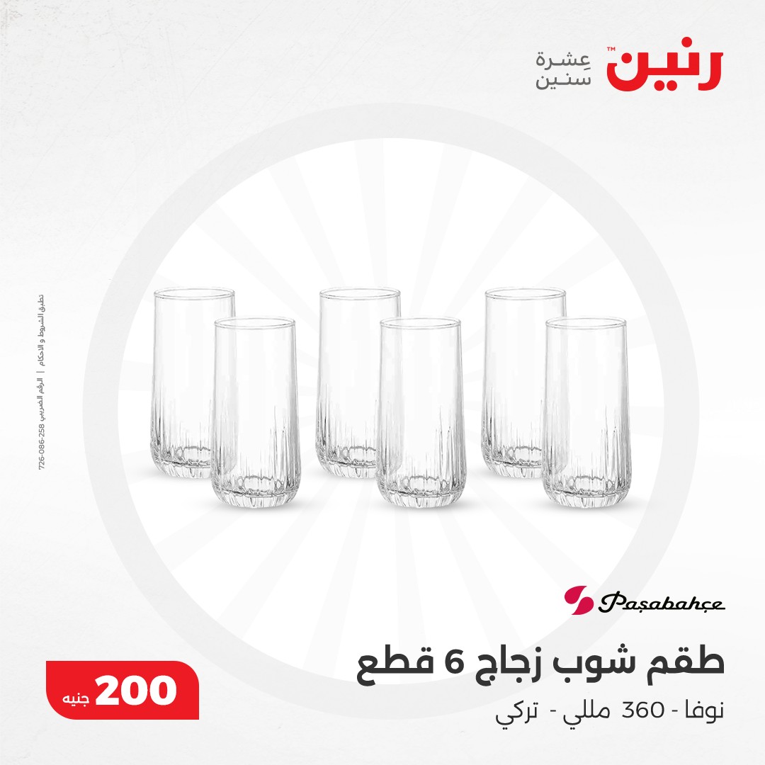 raneen offers from 8dec to 8dec 2024 عروض رنين من 8 ديسمبر حتى 8 ديسمبر 2024 صفحة رقم 25